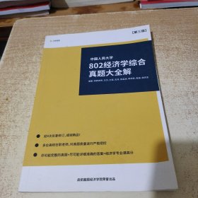 中国人民大学802经济学综合真题大全解