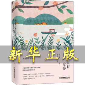 醒来觉得甚是爱你 朱生豪 9787568260084 北京理工大学出版社