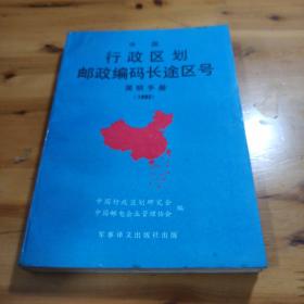 中国行政区划邮政编码长途区号简明手册