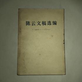 陈云文稿选编（一九四九—一九五六）