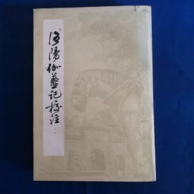 洛阳伽蓝记校注（竖版繁体）