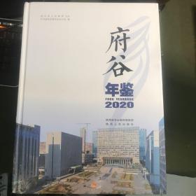 府谷年鉴2020