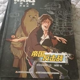 STARWARS星球大战漫画5：帝国反击战