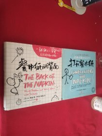 打开餐巾纸：10秒钟，画图搞定沟通难题的必杀技！《餐巾纸的背面》一张纸，一支笔。两册合售