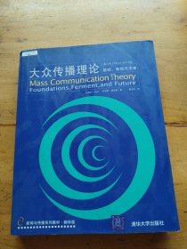 大众传播理论：Mass Communication Theory : Foundations, Ferment, and Future; 3 edition