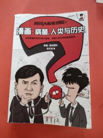 超级大脑在想啥？漫画病菌、人类与历史