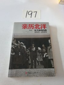 亲历北洋：从共和到内战（1912～1928）