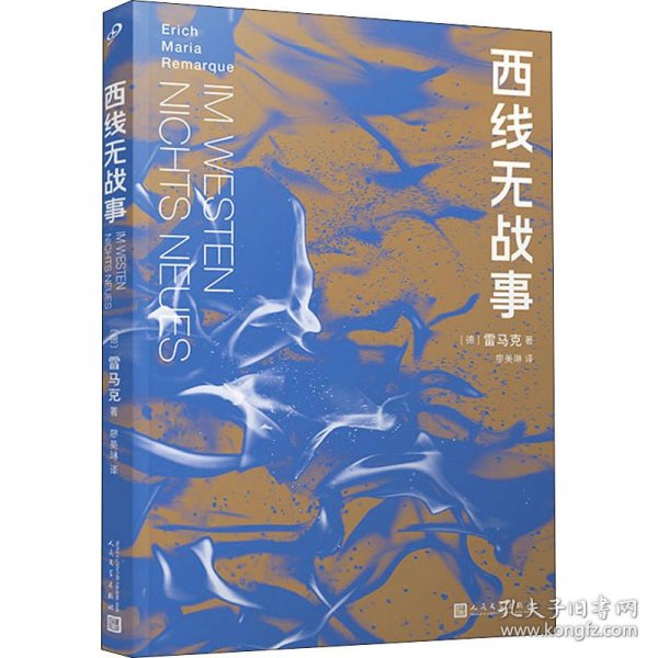 西线无战事（茨威格、鲍勃·迪伦等推崇备至的青春备忘录，二十世纪反战文学无法超越的里程碑之作）