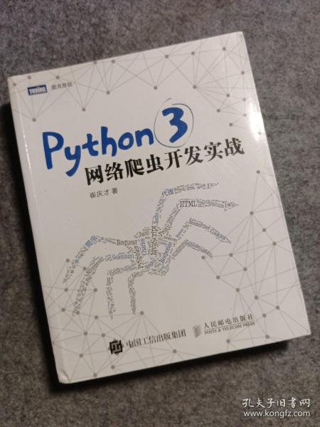 Python 3网络爬虫开发实战