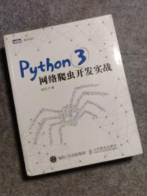 Python 3网络爬虫开发实战