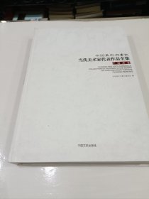 中国美术大事记，当代美术家作品集，中国画卷。