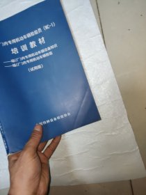 场（厂）内专用机动车辆检验员（NC-1）培训教材： 场（厂）内专用机动车辆设备知识/场（厂）内专用机动车辆检验（试用版）