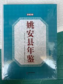 姚安县年鉴 2020  大16开全新未拆封精装 原价400元