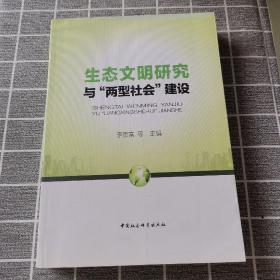 生态文明研究与“两型社会”建设