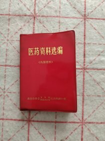 医药资料选编 潍坊