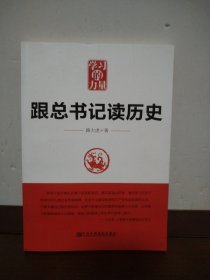 学习的力量：跟总书记读历史
