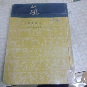 【 筑】 郭沫若【1949年12月出版】 大32开群益出版社