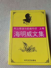 海明威文集（上册）