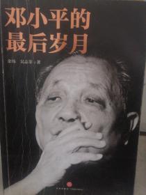 邓小平的最后岁月（解密邓小平，看邓小平如何改变中国、改变中国人的命运、改变中国与世界的关系！）