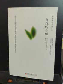 自我的真相：钻石途径系列之三