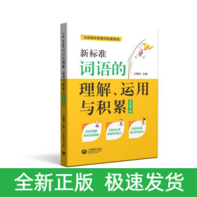 新标准词语的理解、运用与积累（五年级下册）（本选题依据国家小学语文新课标和部编本语文新教材五年级下册对学生词语的掌握要求而编写）