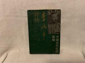 李鴻章評傳 上海古籍出版社 劉廣京