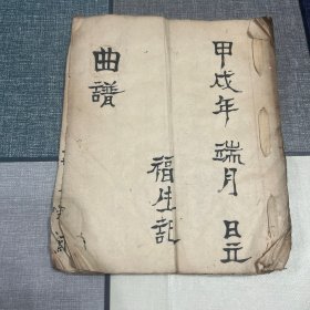清末民国甲戌年抄本 戏曲、道教法事音乐手抄本曲谱工尺谱 福生记