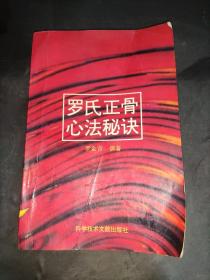 罗氏正骨心法秘诀