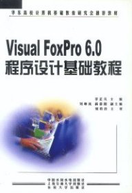華東高校計算機基礎(chǔ)教育研究會推薦教材-VISUALFOXPRO6.0程序設(shè)計基礎(chǔ)教程