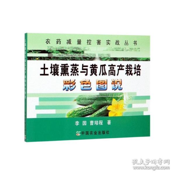 土壤熏蒸与黄瓜高产栽培彩色图说/农药减量控害实战丛书