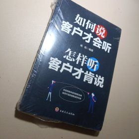 如何说客户才会听，怎样听客户才肯说