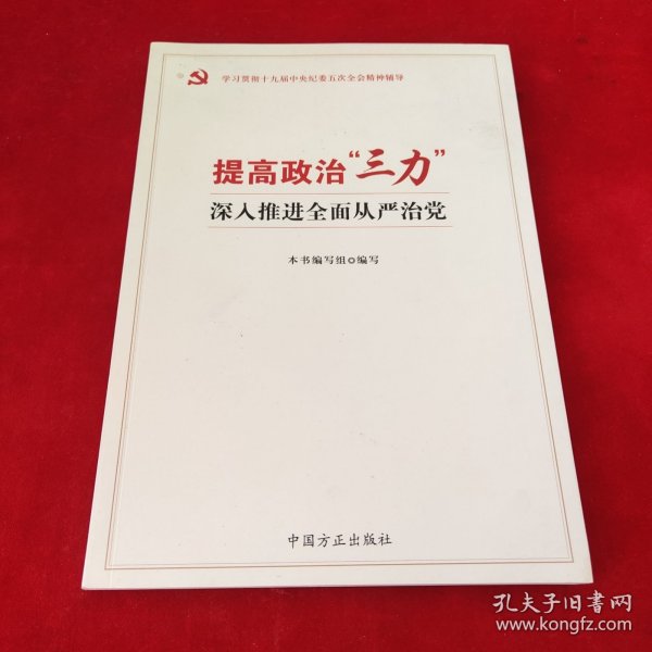 提高政治“三力” 深入推进全面从严治党