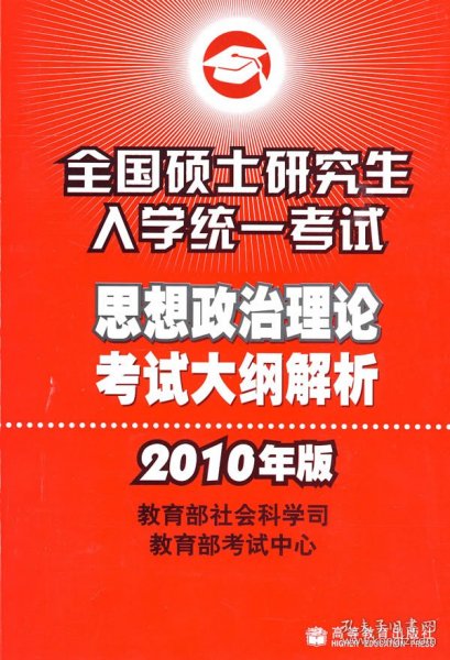 （2010年版）思想政治理论考试大纲解析——全国硕士研究生入学统一考试