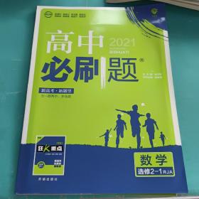 理想树 2019新版 高中必刷题 数学选修2-1 RJA 适用于人教A版教材体系 配狂K重点