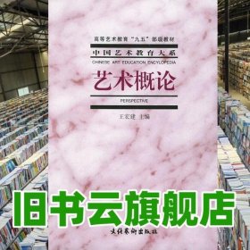 2000年 艺术概论 王宏建 文化艺术出版社 9787503919312