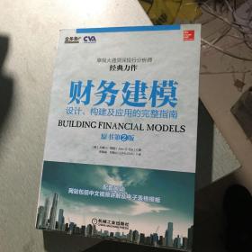 财务建模：设计、构建及应用的完整指南