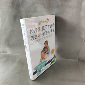 如何说孩子才会听 怎么听孩子才肯说(中文五周年修订珍藏版) 法伯 中央编译出版社