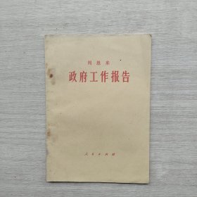 一版一印《周恩来政府工作报告》