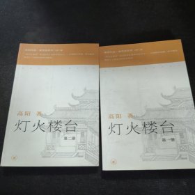 灯火楼台第一册、灯火楼台第二册【2本合售】