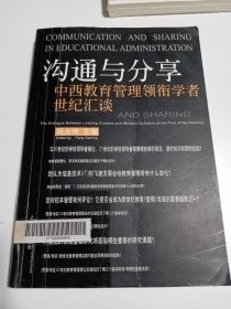 沟通与分享:中西教育管理领衔学者世纪汇谈