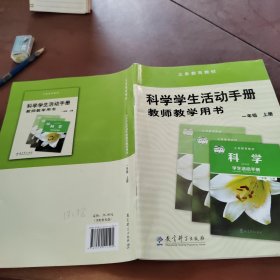 科学学生活动手册教师教学用书. 一年级. 上册