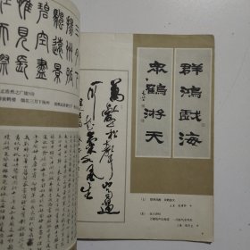 书法1980年6期赵孟頫临兰亭序各版本兰亭序等