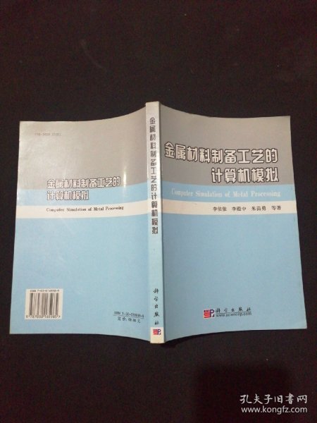 金属材料制备工艺的计算机模拟