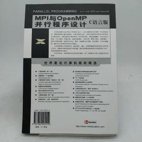 MPI与OpenMP并行程序设计：C语言版——世界著名计算机教材精选