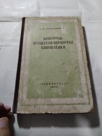 电影及相关：电影软片加工过程之检查：，1950年俄文原版