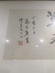 高式熊 书法 尺寸93x29cm 发货不带外框 作品保真 高式熊（1921年至2019年1月25日），男，汉族，浙江鄞县人。中国著名书法家、金石篆刻家。中国书法家协会会员、西泠印社名誉副社长、上海市书法家协会顾问、上海市文史研究馆馆员、上海民建书画院院长、棠柏印社社长。2018年被授予“中国书法兰亭奖·终身成就奖[2]荣誉称号。