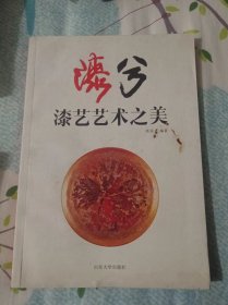 漆兮 : 漆艺艺术之美