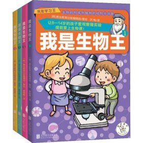 【正版新书】奇迹童书：我是生物王全四册