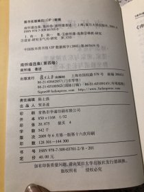 南怀瑾选集（第四卷）32开精装