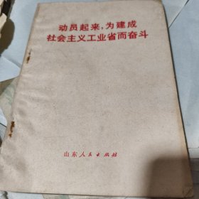 动员起来，为建成社会主义工业省而奋斗